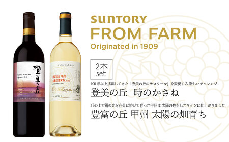 【山梨県内ショップ限定品】サントリーフロムファーム　作り手渾身の赤白ワイン新作セット 