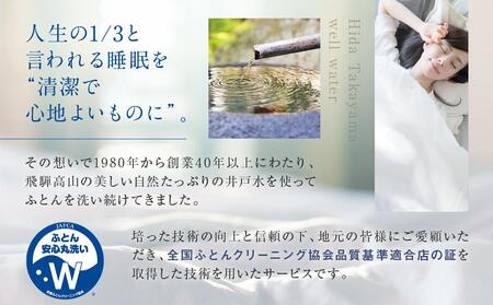 羽毛掛け布団リフレッシュ3枚　専用袋に入れて送るだけ　ゆすぎたっぷりで洗います　アドバンス飛騨　MX003