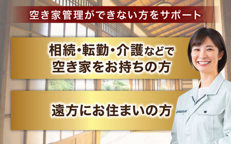 空き家 空き家管理サービス 年1回プラン 島根県松江市/フラットスタイル株式会社[ALEX010] 空き家 空き家