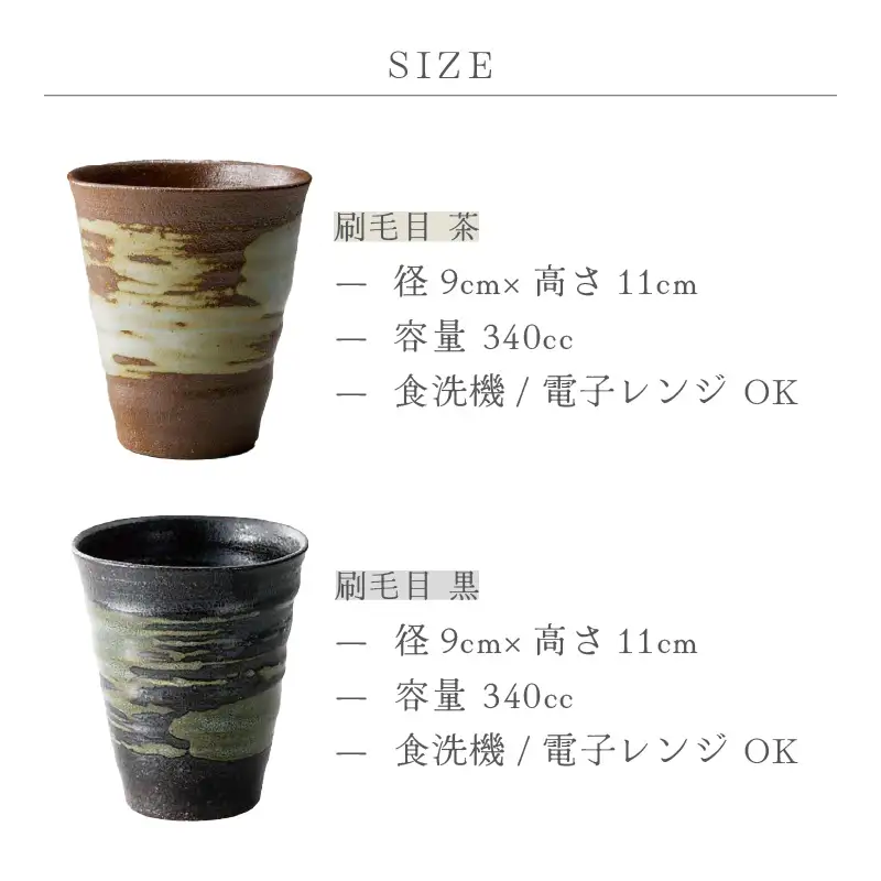 越前焼のふるさと越前町からお届け！ビア・フリーカップ2点セット（刷毛目 茶・刷毛目 黒）国成窯 越前焼 越前焼き 【ビール 焼酎 コップ カップ マグカップ 食器  ギフト うつわ 電子レンジ 食洗器  工芸品 陶芸作家 陶器 】 [e25-a017]