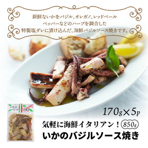 気軽に海鮮イタリアン！いかのバジルソース焼き/850g_1022R