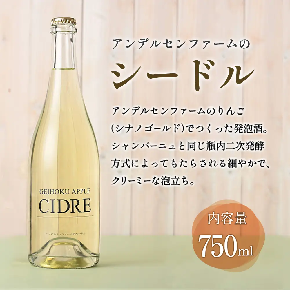 シードル アンデルセンファーム お酒 りんごワイン 広島アンデルセン_AN008_012