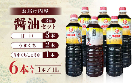 醤油 セット  6本入り【池田醤油】[ZEJ002]