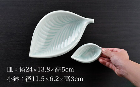 【波佐見焼】青白磁 葉 皿＆小鉢 2点セット 食器【正右衛門窯】[BG09] 波佐見焼