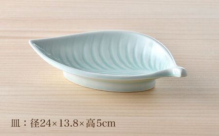 【波佐見焼】青白磁 葉 皿 食器【正右衛門窯】[BG10] 波佐見焼