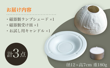 【波佐見焼】リトファニーキャンドルライト〈フェルメール〉【ルセラ・ポーセリン】[CG05] 波佐見焼