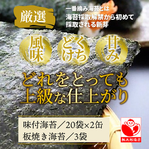 厳選初摘み「桃太郎海苔Cセット」※化粧箱入り _159Z