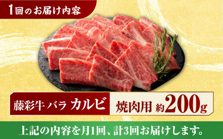【3回定期便】九州産 藤彩牛 バラ カルビ 焼肉用 1650 [ZDT033] 冷凍 国産 牛肉 焼き肉用 熊本 くまもと