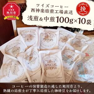 【挽】浅煎＆中煎　100ｇ×10袋　北海道旭川焙煎　ワイズコーヒー西神楽焙煎工場直送_02946