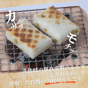餅 久比岐もち 餅 3種類6袋 詰合せの豆福セット お餅詰め合わせ