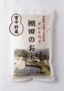 令和7年 新潟県産 棚田米 コシヒカリ 精白米 5kg 5キロ 雪中貯蔵 雪むろ こしひかり 精米 お米 こめ 新潟 上越 米 送料無料