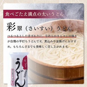 彩翠うどん(乾麺) 12袋 うどん 煮込みうどん 乾麺 新潟県 上越市
