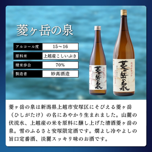 酒 菱ヶ岳の泉 720ml 2本 お酒 日本酒 アルコール ギフト 新潟 上越