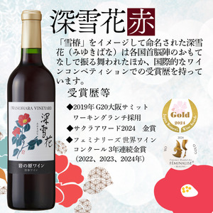 ワイン G20大阪サミットワーキングランチ採用 岩の原ワイン 深雪花 赤 3本 720ml 最短3日で発送