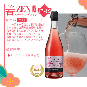 ワイン サクラアワード受賞 岩の原ワイン 善 スパークリング ワイン 4本セット（白×2本、ロゼ×2本 各750ml） 岩の原 受賞 新潟 上越 最短3日で発送