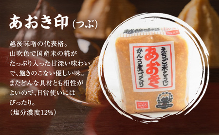 味噌 毎日使いにぴったりの越後みそ セット 900g 米味噌 4袋 あおき味噌 みそ 味噌汁 調味料 送料無料