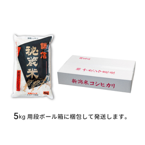 令和7年産  新潟県産 コシヒカリ 定期便 奇数月発送（5kg×6回分）謙信秘蔵米 真空 窒素挿入 冬眠パック 精米 上越市 上杉謙信