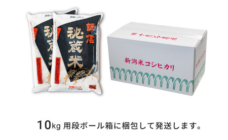 令和7年産 新潟県産 コシヒカリ 10kg 謙信秘蔵米  真空 窒素挿入 冬眠パック 精米 上越市 上杉謙信