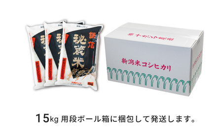 令和7年産 新潟県産 コシヒカリ 15kg 謙信秘蔵米  真空 窒素挿入 冬眠パック 精米 上越市 上杉謙信