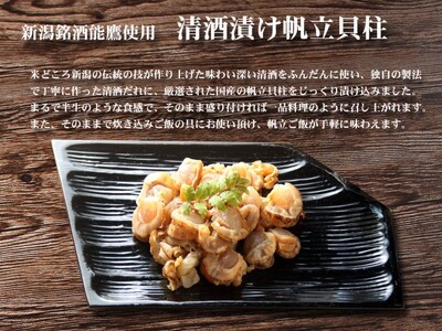 珍味 清酒漬け帆立貝柱 500g【上越銘酒能鷹使用】 おつまみ つまみ 帆立 ホタテ 貝柱 常温 新潟 上越 西沢珍味販売