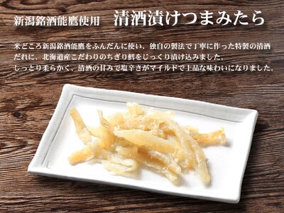 珍味 清酒漬つまみたら 500g【上越銘酒能鷹使用】おつまみ つまみ 鱈 タラ 常温 新潟 上越 西沢珍味販売