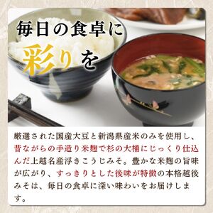 味噌 越後みそ 4ケ入セット みそ 調味料 浮き麹味噌 浮きこうじ味噌 国産大豆 セット 新潟 上越