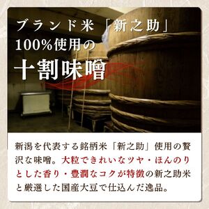 味噌 新之助仕込十割みそ 6ケ入セット みそ 調味料 越後みそ 吟醸みそ 北海道大豆 セット 新潟 上越