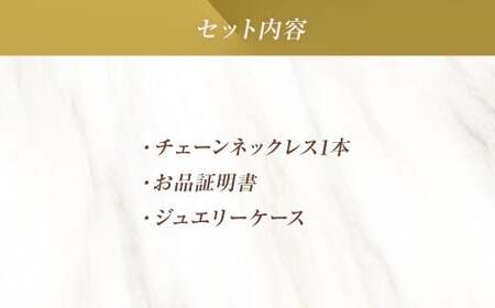 ネックレス K24 純金 チェーン イエローゴールド 全長45cm ジュエリーケース付き [シエロ 山梨県 中央市 21470797] アクセサリー ジュエリー アクセ デザインチェーン 24金 高級感