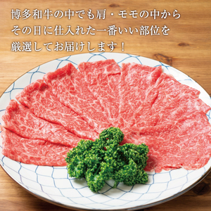 【ふるさと納税】訳あり！【A4～A5】博多和牛赤身霜降りしゃぶしゃぶすき焼き用(肩・モモ)800g(400g×2p) [a9459] 株式会社Meat Plus ※配送不可：離島【返礼品】添田町 ふるさと納税
