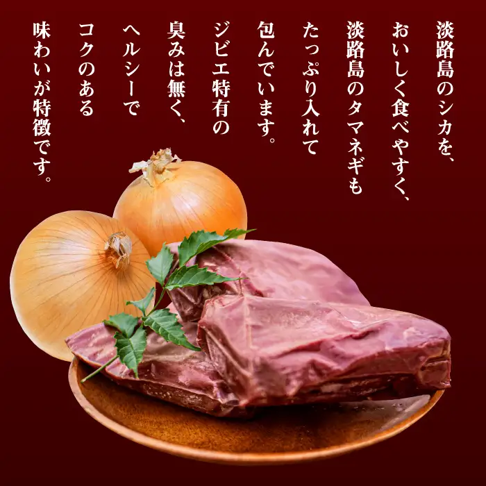 【ジビエハンバーグ】淡路島産シカハンバーグ12個セット