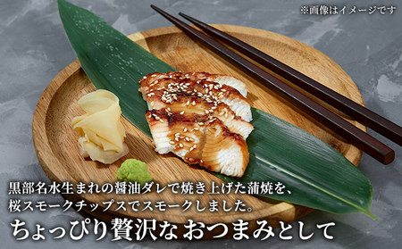 うなぎ蒲焼スモーク真空パック小（2個）/長次郎　膳/富山県 黒部市 ウナギ 国産 鰻 燻製 くんせい ギフト 酒のあて 和食 おつまみ 肴 江戸前 黒部の名水 名水 加工食品 魚貝類 温めるだけ 手軽 