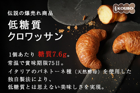 低糖質クロワッサン 24個入り 美味しさ長持ちロングライフパン 【010-69】
