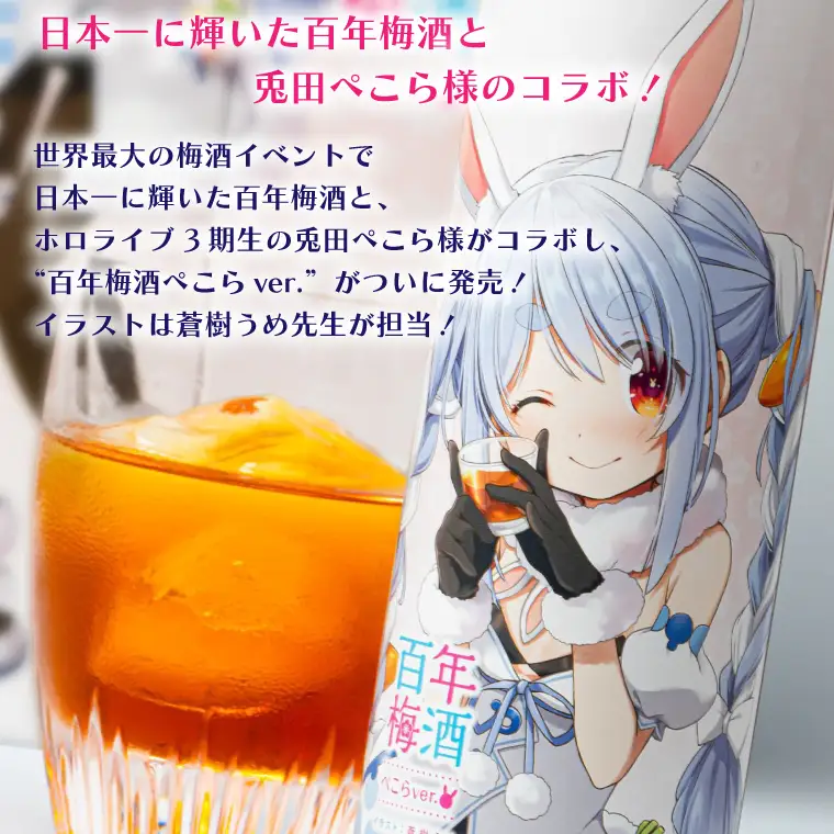 【大阪天満天神全国梅酒大会優勝】百年梅酒ぺこらver 3本セット ホロライブ【兎田ぺこら 蒼樹うめ twitter 百年梅酒 コミックマーケット 水戸市 茨城県】（DW-17）