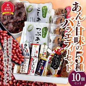 あんと甘味の5種バラエティーセット（しゅまり饅頭、まるごと北海道、あんジャム、ミニようかん）_03171