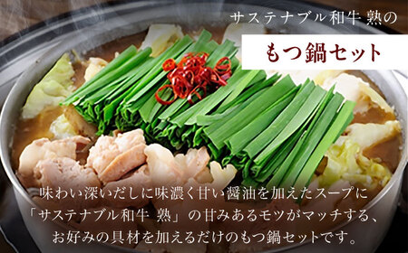 牛肉 サステナブル和牛 熟 鍋守 赤のもつ鍋セット 2-3人前 モツ250g [AIAT005] 