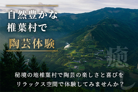 【秘境・椎葉村】没頭と癒しの陶芸体験教室（1名様分）椎葉焼 体験ギフト 陶芸 陶器 記念品 MK-18