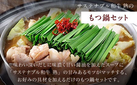 牛肉 サステナブル和牛 熟 鍋守 赤のもつ鍋セット 4-5人前 モツ500g  [AIAT006] 