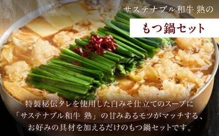 牛肉 サステナブル和牛 熟 鍋守 白のもつ鍋セット 4-5人前 モツ500g [AIAT008] 