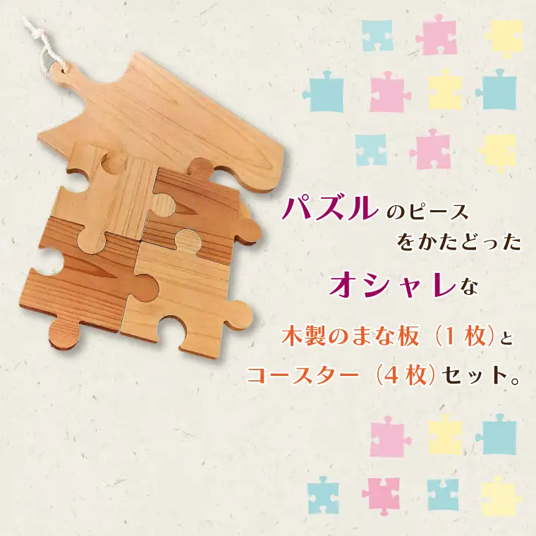 CD001 パズルピース型　まな板&コースター（4枚）