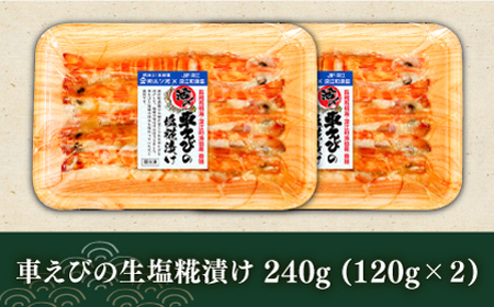 長崎県深江町漁協産車えびおつまみセット（西京漬け、塩糀漬け、しゅうまい）６人前　/ 南島原市 / 三ツ池 [SCK007]