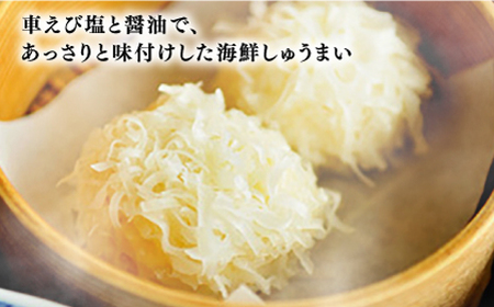 深江町漁協産車えび　車えび トロSURIMI しゅうまい（２０ヶ入）/ 南島原市 / 三ツ池 [SCK008]