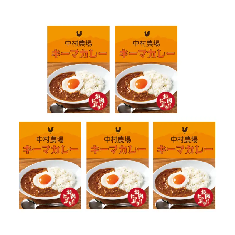 中村農場　特製キーマカレー5食セット [h024]