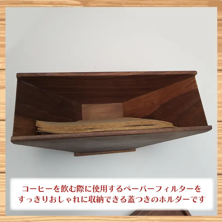 ペーパフィルターホルダー（ウォールナット）【埼玉県　春日部　コーヒー　紙フィルター　フィルターストッカー　収納　ストック　おしゃれ　ふた付き　蓋付き】（BT007-1）