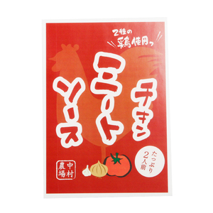 中村農場　特製チキンミートソース5食セット ミートソース セット 280ｇ×5 パスタソース 特製 チキンミートソース 5食セット 中村農場 山梨県 北杜市 [h024]