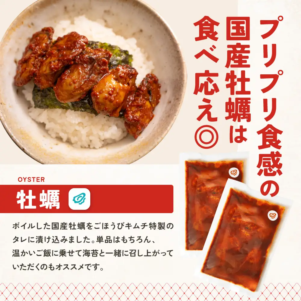 【ごほうび キムチ 】牡蠣 キムチ （150g×2袋）【冷凍 おつまみ 詰め合わせ】