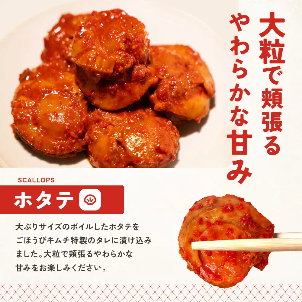 【寄附額見直しました！】【ごほうび キムチ 】ホタテ キムチ （5個入り×2袋）【 キムチ 神奈川県 小田原市  キムチ】