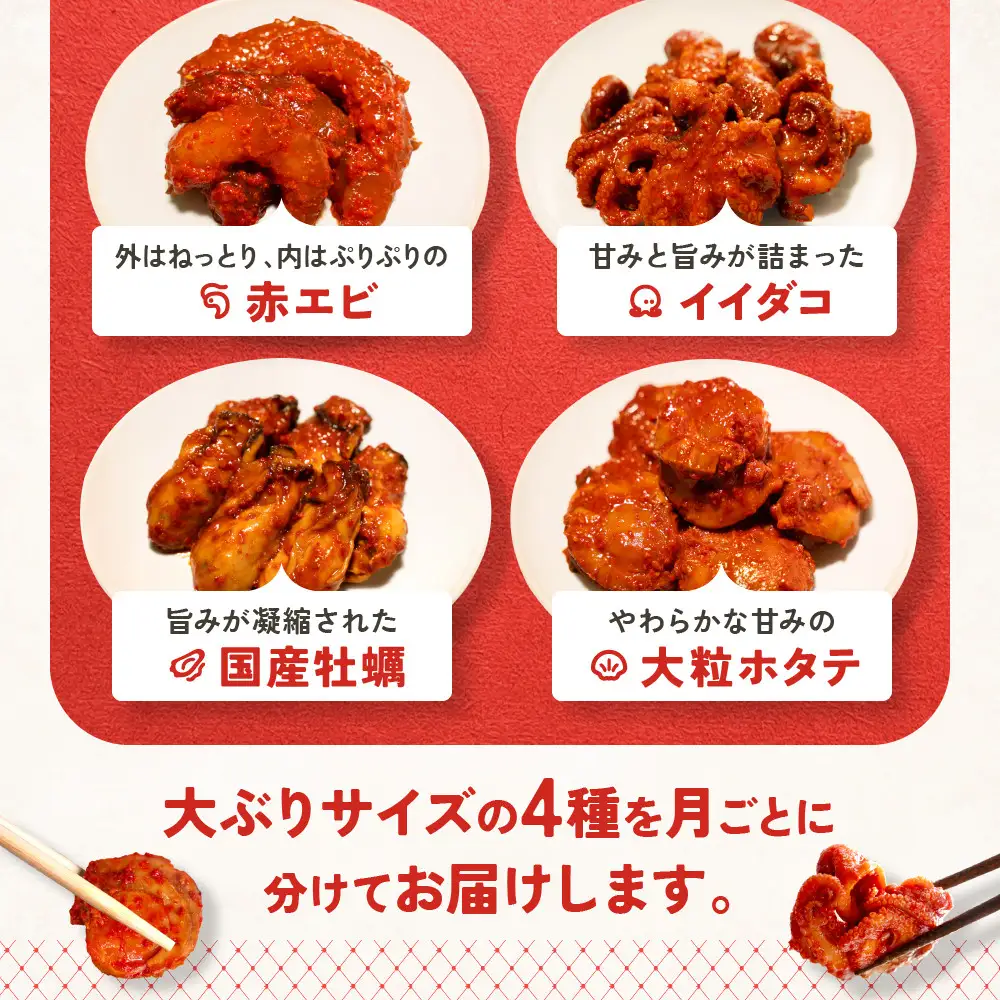 【定期便4回】ごほうび キムチ 定期便（生赤エビ・イイダコ・牡蠣・ホタテ）【キムチ 冷凍 おつまみ 詰め合わせ】