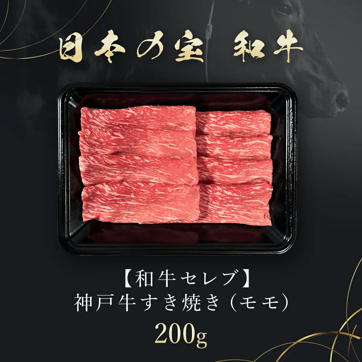 【和牛セレブ】神戸牛すき焼き（モモ）200g【黒折箱入り】 AS33BH3