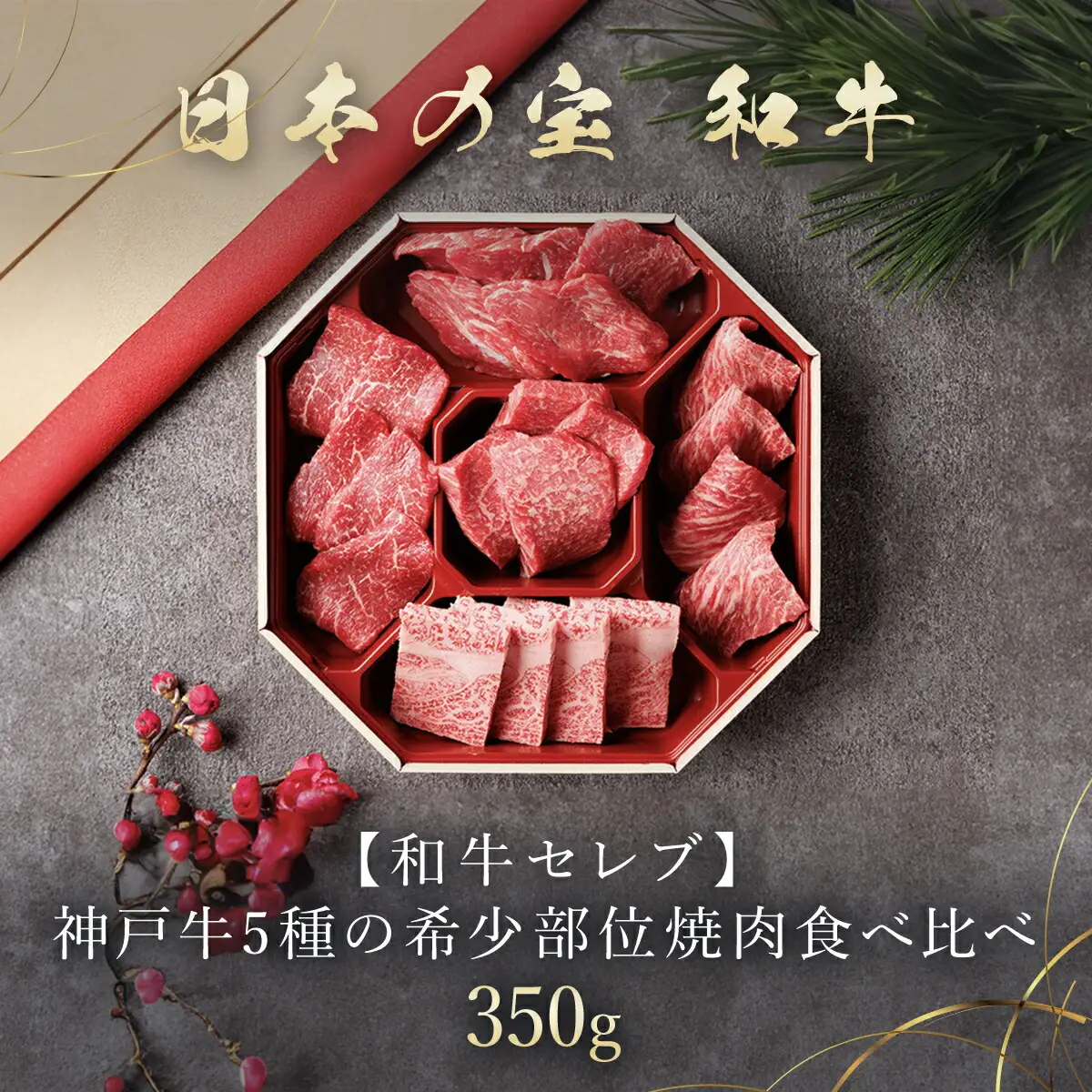【和牛セレブ】神戸牛５種の希少部位焼肉食べ比べ350g AS33CF3