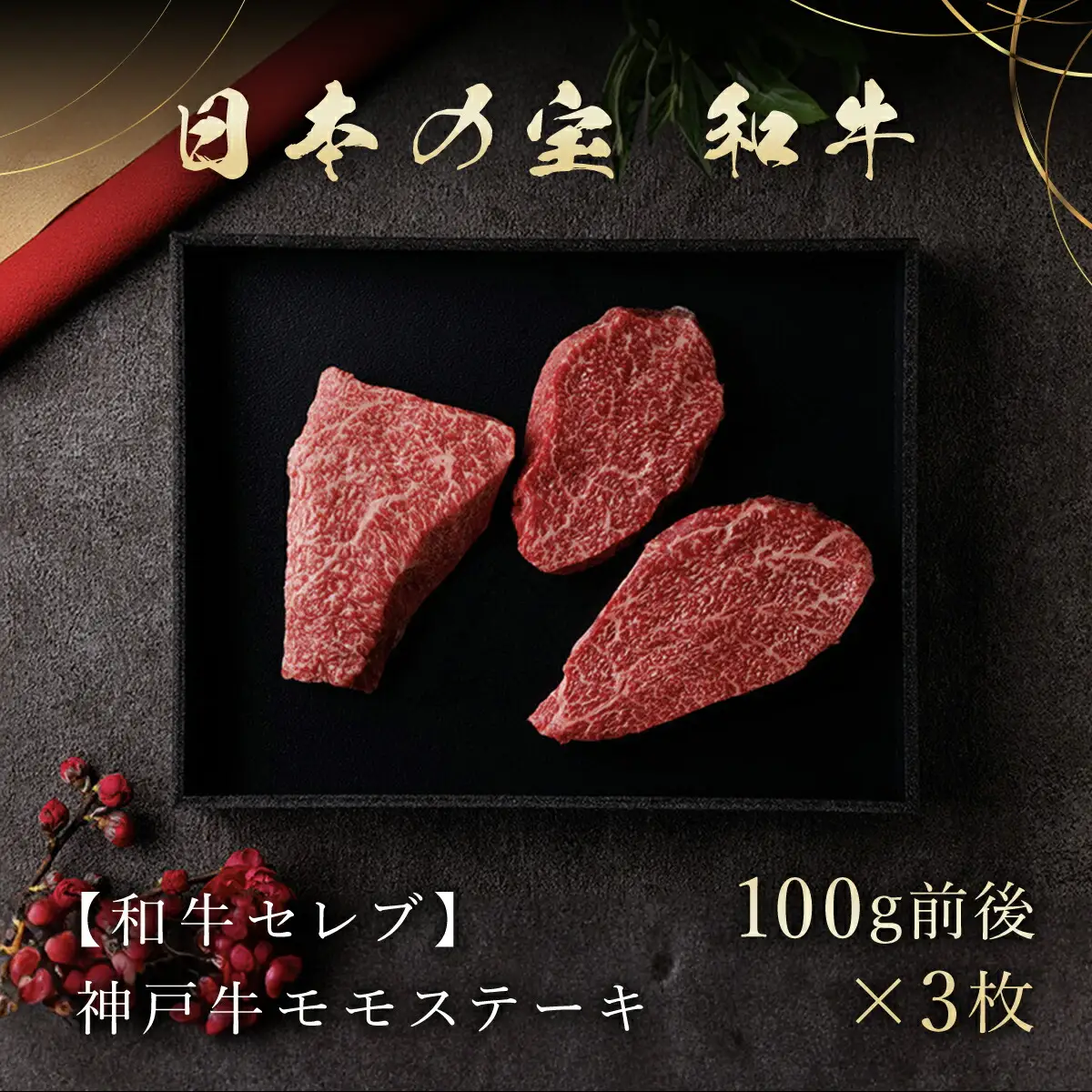 【和牛セレブ】神戸牛モモステーキ 300g（100g前後×3枚） AS33CA33